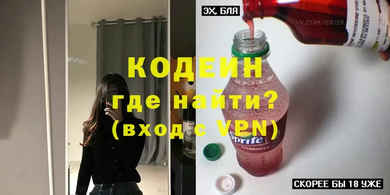 Кодеин напиток Lean (лин)  Рыбинск 